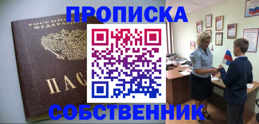 прописка в квартире в Соколе